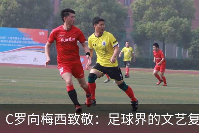 C罗向梅西致敬：足球界的文艺复兴，尽在这场致敬！