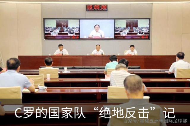 C罗的国家队“绝地反击”记