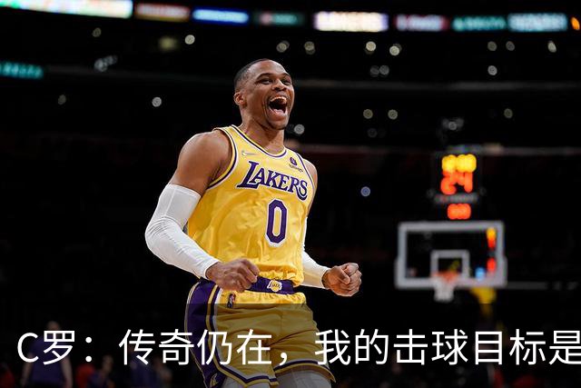 C罗：传奇仍在，我的击球目标是1000球！