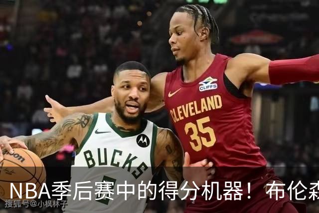 NBA季后赛中的得分机器！布伦森让历史为之一振