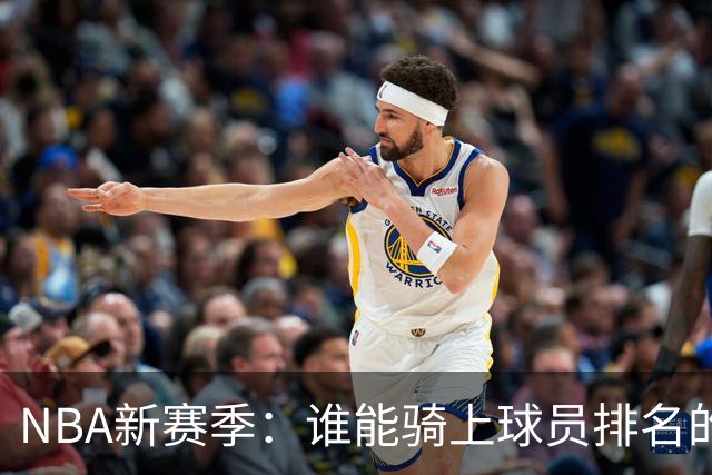 NBA新赛季：谁能骑上球员排名的“火箭”？